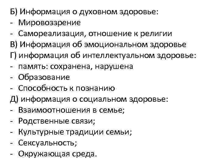 Б) Информация о духовном здоровье: - Мировоззрение - Самореализация, отношение к религии В) Информация