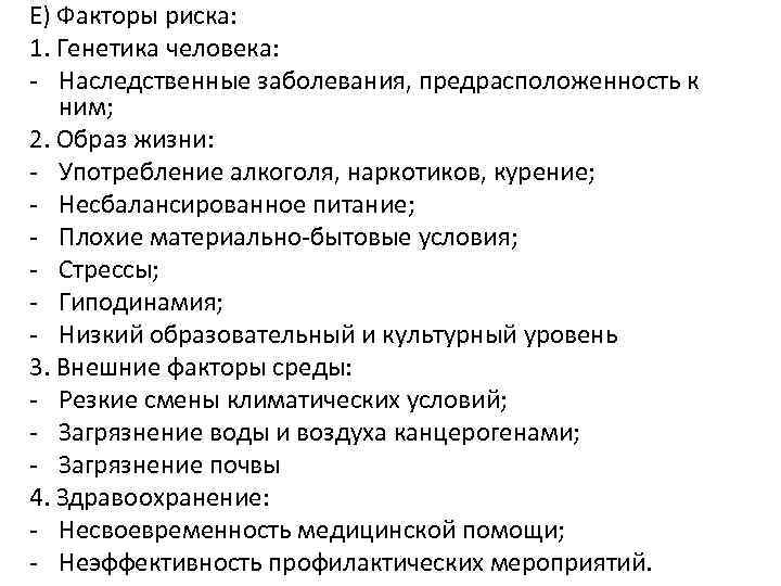 Е) Факторы риска: 1. Генетика человека: - Наследственные заболевания, предрасположенность к ним; 2. Образ