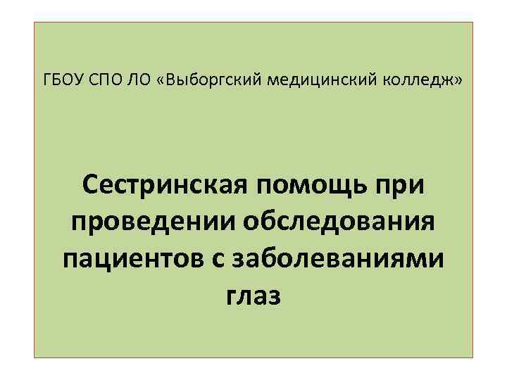 ГБОУ СПО ЛО «Выборгский медицинский колледж» Сестринская помощь при проведении обследования пациентов с заболеваниями