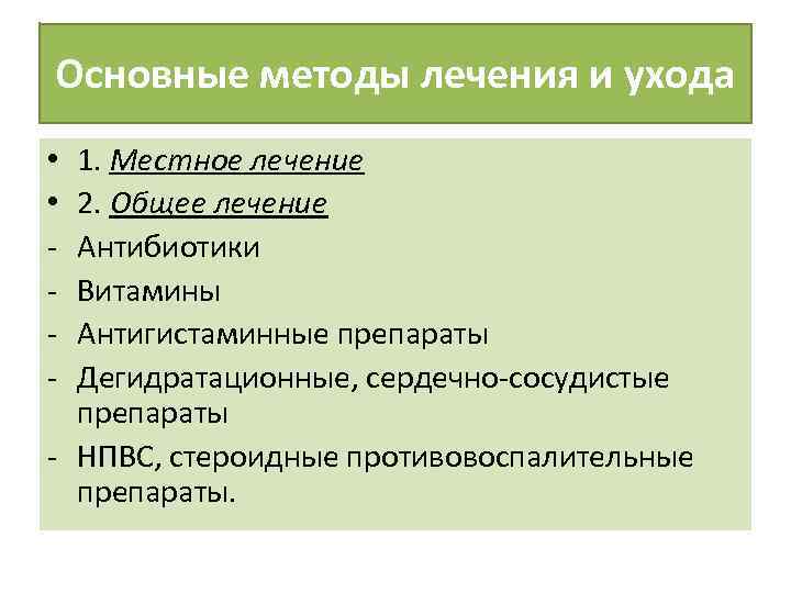 Основные методы лечения и ухода 1. Местное лечение 2. Общее лечение Антибиотики Витамины Антигистаминные