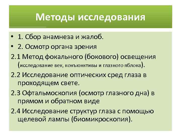 Методы исследования • 1. Сбор анамнеза и жалоб. • 2. Осмотр органа зрения 2.