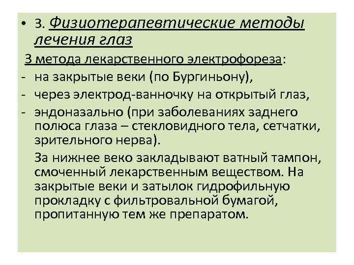  • 3. Физиотерапевтические методы лечения глаз 3 метода лекарственного электрофореза: - на закрытые