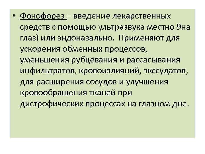  • Фонофорез – введение лекарственных средств с помощью ультразвука местно 9 на глаз)