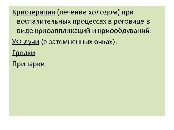 Криотерапия (лечение холодом) при воспалительных процессах в роговице в виде криоаппликаций и криообдуваний. УФ-лучи