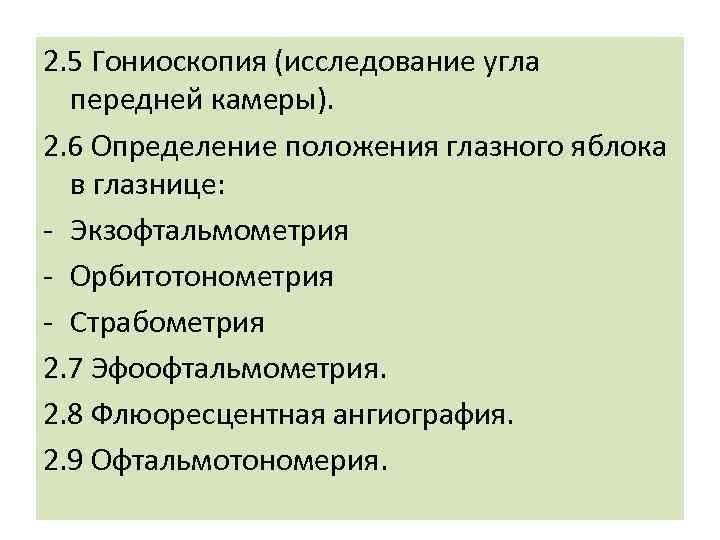 2. 5 Гониоскопия (исследование угла передней камеры). 2. 6 Определение положения глазного яблока в