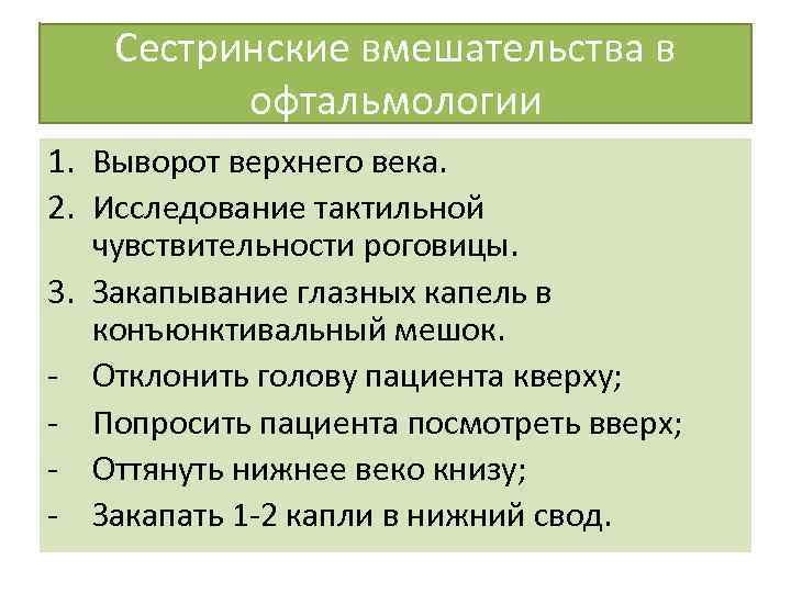 Сестринские вмешательства в офтальмологии 1. Выворот верхнего века. 2. Исследование тактильной чувствительности роговицы. 3.