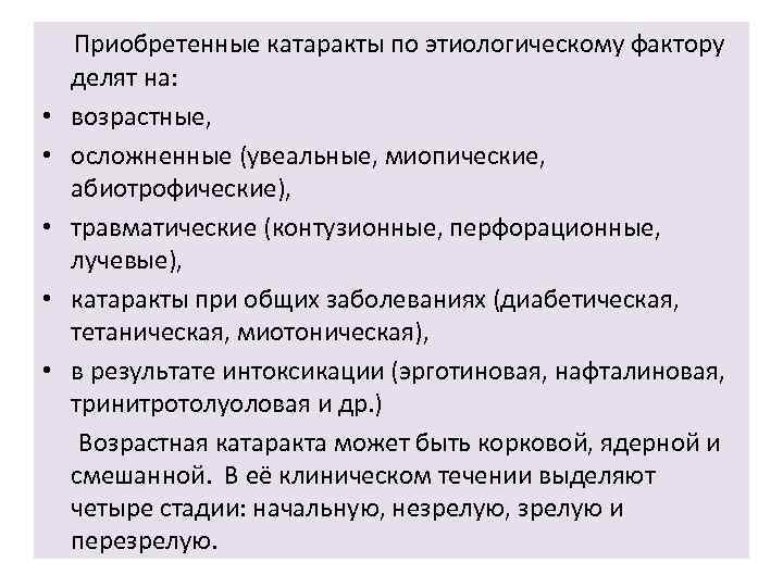  Приобретенные катаракты по этиологическому фактору делят на: • возрастные, • осложненные (увеальные, миопические,