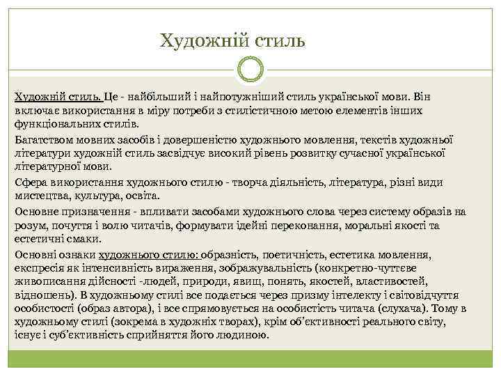 Художній стиль. Це - найбільший і найпотужніший стиль української мови. Він включає використання в