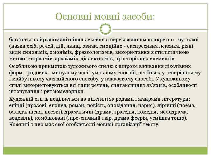 Основні мовні засоби: багатство найрізноманітнішої лексики з переважанням конкретно - чуттєвої (назви осіб, речей,