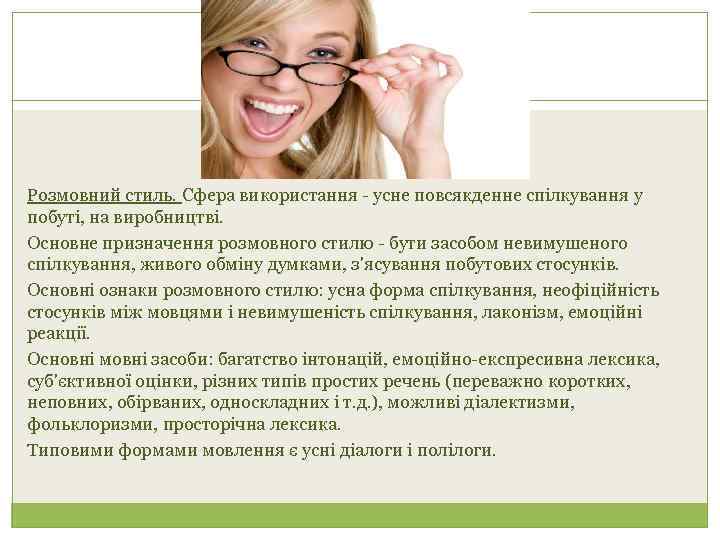 Розмовний стиль. Сфера використання - усне повсякденне спілкування у побуті, на виробництві. Основне призначення