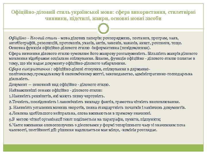 Офіційно-діловий стиль української мови: сфера використання, стилетвірні чинники, підстилі, жанри, основні мовні засоби Офіційно