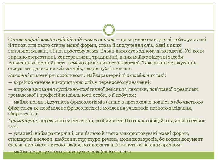 Стилетвірні засоби офіційно-ділового стилю — це виразно стандартні, тобто усталені й типові для цього