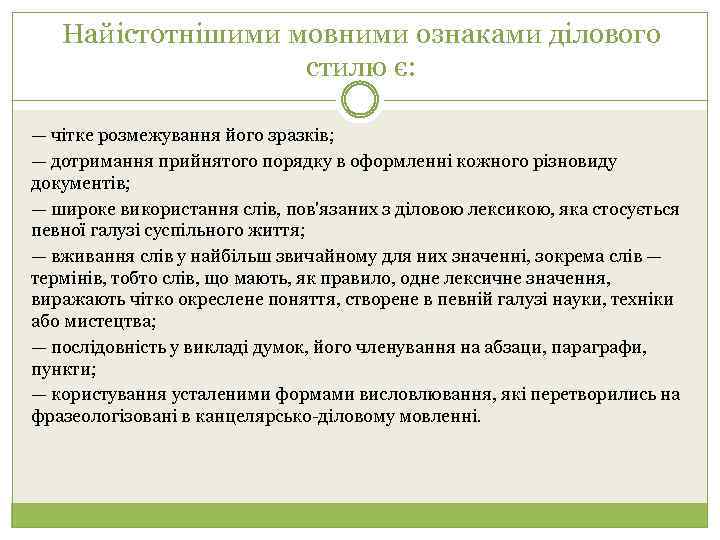 Найістотнішими мовними ознаками ділового стилю є: — чітке розмежування його зразків; — дотримання прийнятого