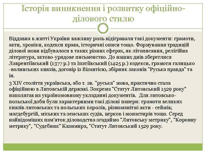 Історія виникнення і розвитку офіційноділового стилю Віддавна в житті України важливу роль відігравали такі