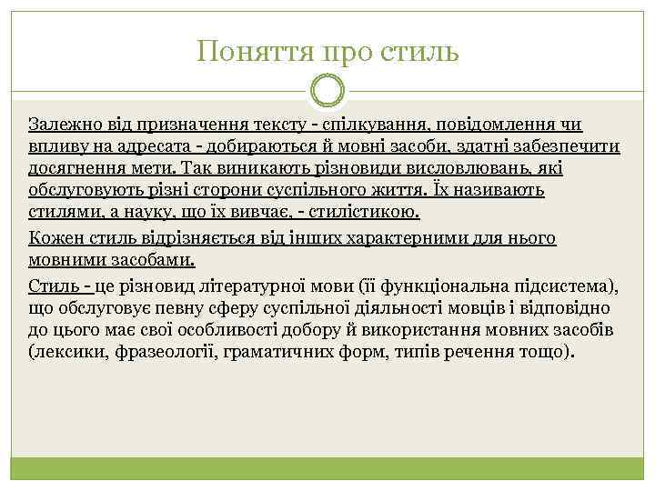 Поняття про стиль Залежно від призначення тексту - спілкування, повідомлення чи впливу на адресата