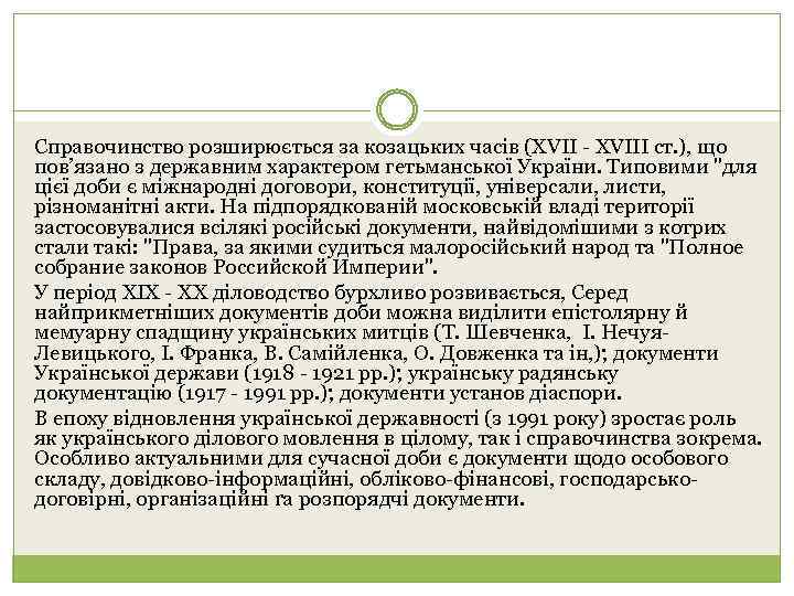 Справочинство розширюється за козацьких часів (ХVII - XVIIІ ст. ), що пов’язано з державним