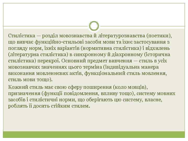 Стилістика — розділ мовознавства й літературознавства (поетики), що вивчає функційно-стильові засоби мови та їхнє