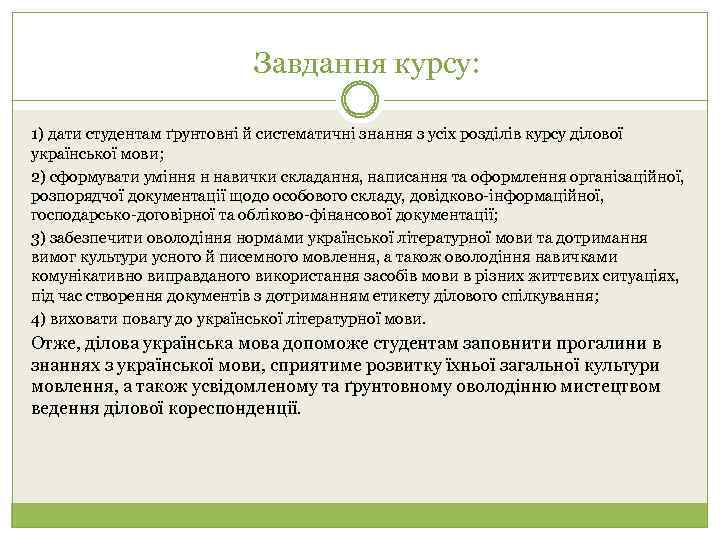 Завдання курсу: 1) дати студентам ґрунтовні й систематичні знання з усіх розділів курсу ділової