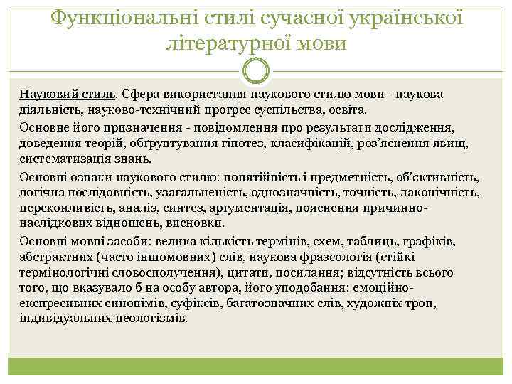 Функціональні стилі сучасної української літературної мови Науковий стиль. Сфера використання наукового стилю мови -