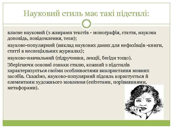 Науковий стиль має такі підстилі: власне науковий (з жанрами текстів - монографія, стаття, наукова