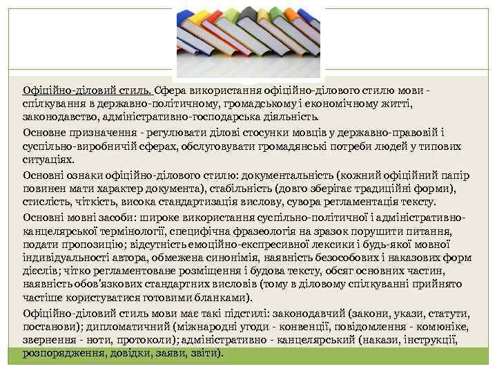 Офіційно-діловий стиль. Сфера використання офіційно-ділового стилю мови спілкування в державно-політичному, громадському і економічному житті,