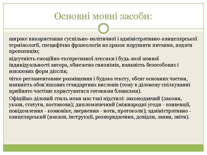 Основні мовні засоби: широке використання суспільно-політичної і адміністративно-канцелярської термінології, специфічна фразеологія на зразок порушити