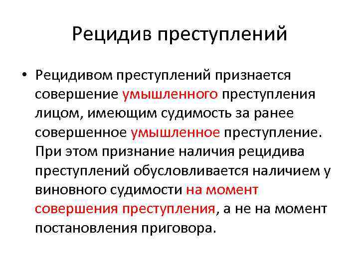 Рецидив здоровье. Рецидив преступлений. Рецидивом преступлений признается совершение. Рецедива. Рецидив преступности.