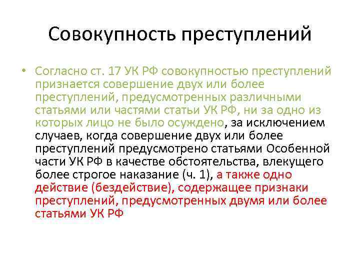 Совокупность преступлений • Согласно ст. 17 УК РФ совокупностью преступлений признается совершение двух или