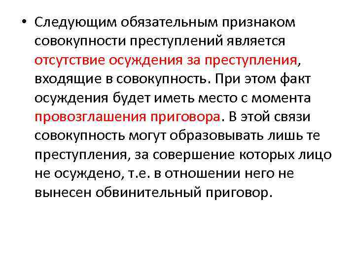  • Следующим обязательным признаком совокупности преступлений является отсутствие осуждения за преступления, входящие в