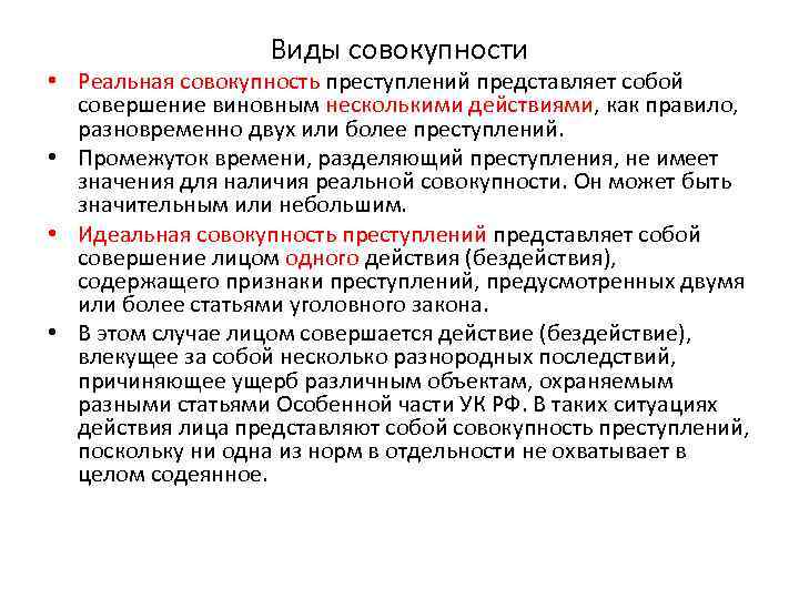 Виды совокупности • Реальная совокупность преступлений представляет собой совершение виновным несколькими действиями, как правило,