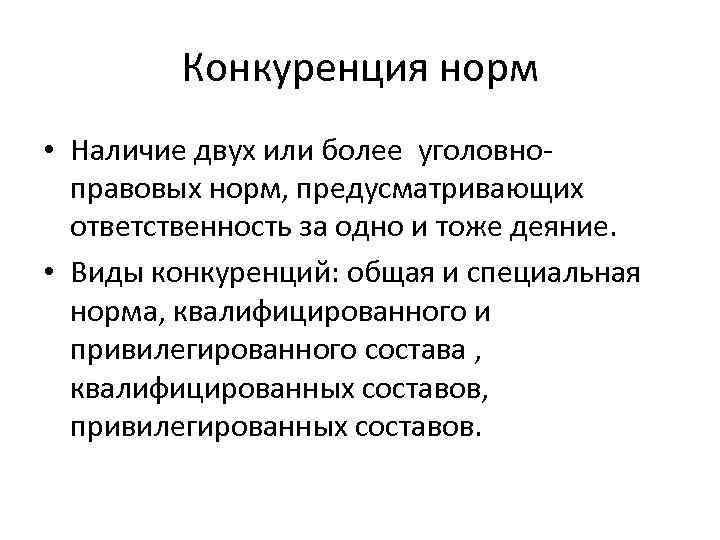 Конкуренция норм • Наличие двух или более уголовноправовых норм, предусматривающих ответственность за одно и