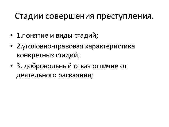 Стадии совершения преступления. • 1. понятие и виды стадий; • 2. уголовно-правовая характеристика конкретных