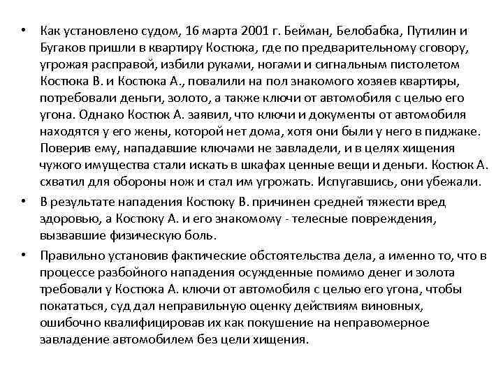  • Как установлено судом, 16 марта 2001 г. Бейман, Белобабка, Путилин и Бугаков