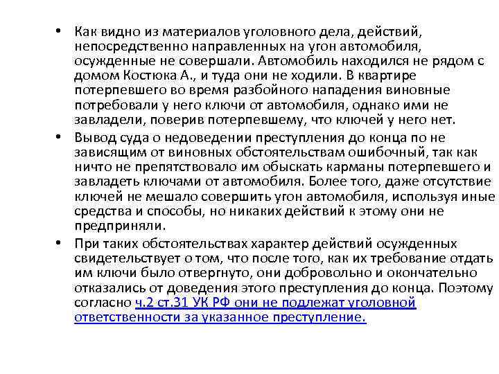  • Как видно из материалов уголовного дела, действий, непосредственно направленных на угон автомобиля,