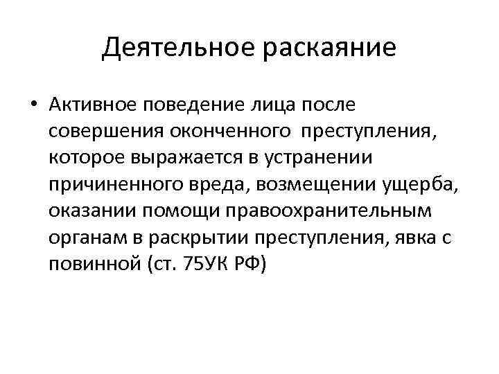 Деятельное раскаяние ст 75 ук