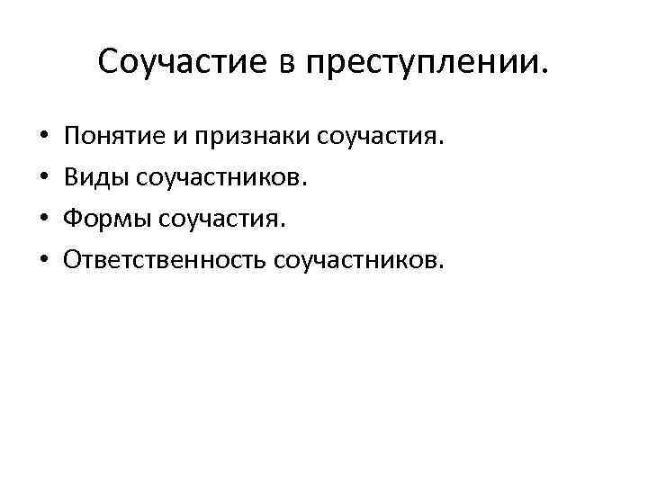 Соучастие в преступлении. • • Понятие и признаки соучастия. Виды соучастников. Формы соучастия. Ответственность