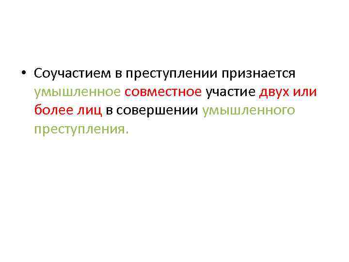  • Соучастием в преступлении признается умышленное совместное участие двух или более лиц в