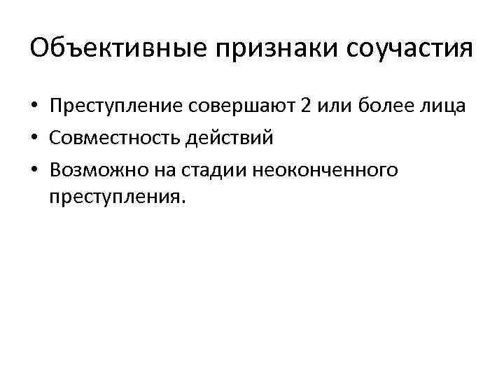 Соучастие в преступлении объективные. Объективные признаки соучастия. Объективные признаки соучастия в преступлении. Объективные и субъективные признаки соучастия. Объективные и субъективные признаки соучастия в преступлении.