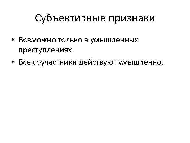 Субъективные особенности. 1. На какой стадии совершения преступления возможно соучастие?. Ведущие субъективные симптомы.