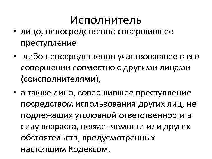 Непосредственно понятие. Лицо совершившее преступление. Лицо непосредственно совершившее преступление это. Понятие исполнитель преступления. Исполнитель понятие и признаки.