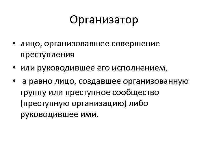 Организатор это. Организатор преступления. Виды организаторов преступления. Организатор в совершении преступления. Лицо организовавшее совершение преступления.