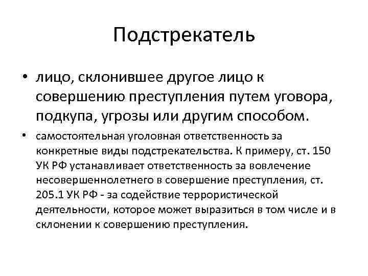 Понятия лица совершившего преступление. Подстрекательство к совершению преступления. Подстрекатель преступления пример. Способы подстрекательства к преступлению. Лицо, склонившее другое лицо к совершению преступления путем уговора:.