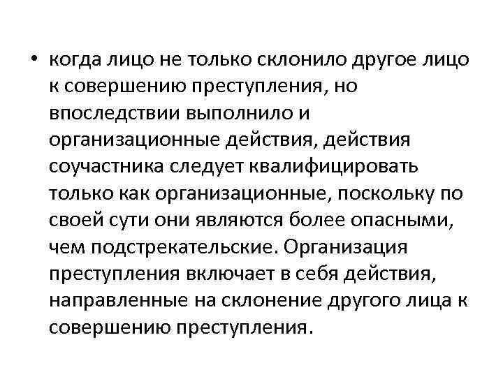  • когда лицо не только склонило другое лицо к совершению преступления, но впоследствии