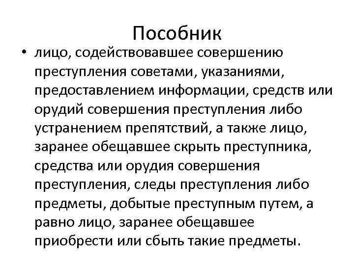 Пособник. Лицо содействующее совершению преступления советами. Пособник преступления. Лицо содействовавшее совершению преступления советами указаниями.