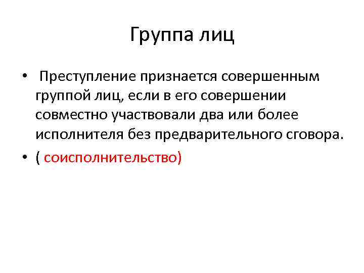 Группа лиц • Преступление признается совершенным группой лиц, если в его совершении совместно участвовали