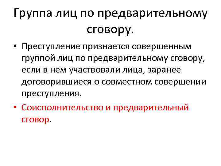 Группа лиц по предварительному сговору. • Преступление признается совершенным группой лиц по предварительному сговору,