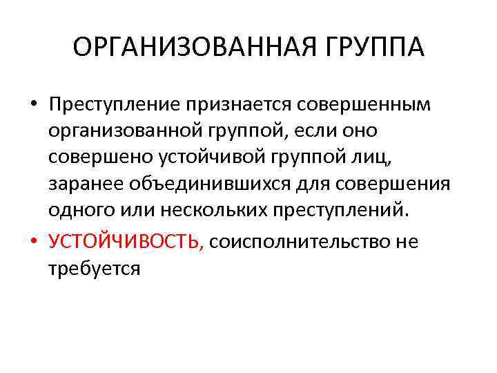 ОРГАНИЗОВАННАЯ ГРУППА • Преступление признается совершенным организованной группой, если оно совершено устойчивой группой лиц,