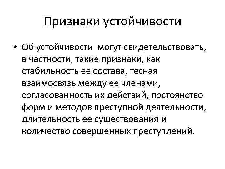 Признаки устойчивости • Об устойчивости могут свидетельствовать, в частности, такие признаки, как стабильность ее