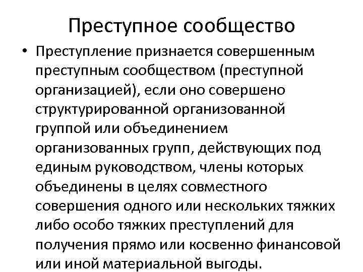 Преступление признается совершенным