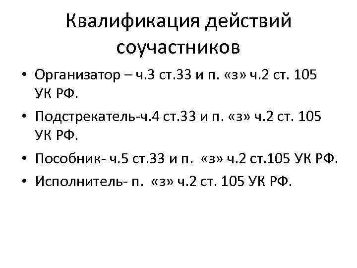 Квалификация действий соучастников • Организатор – ч. 3 ст. 33 и п. «з» ч.